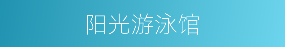 阳光游泳馆的同义词