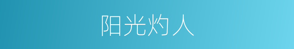 阳光灼人的同义词