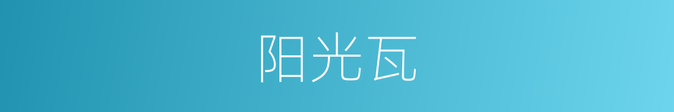 阳光瓦的同义词