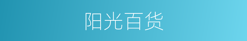 阳光百货的同义词