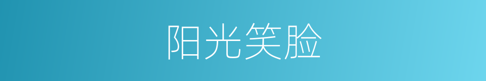 阳光笑脸的同义词
