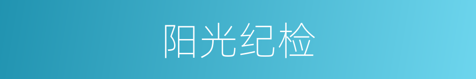 阳光纪检的同义词