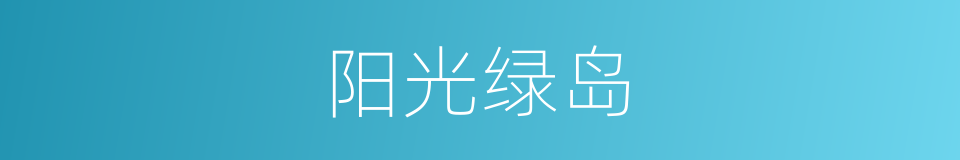 阳光绿岛的意思