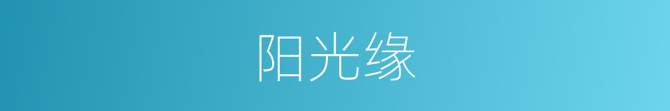 阳光缘的同义词