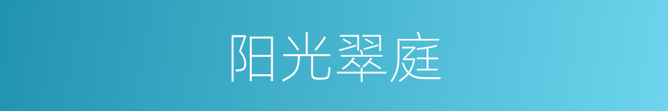 阳光翠庭的同义词