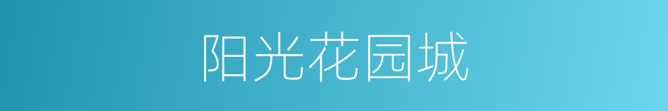 阳光花园城的同义词