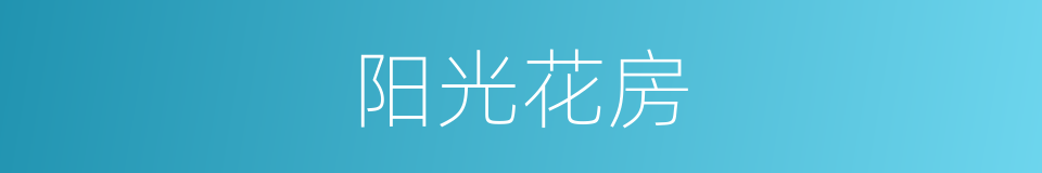 阳光花房的同义词