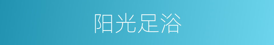 阳光足浴的同义词