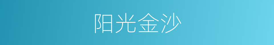 阳光金沙的同义词