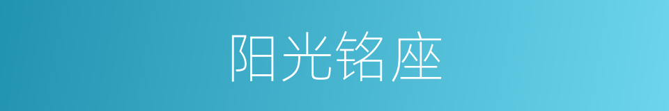 阳光铭座的同义词