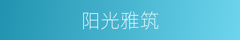 阳光雅筑的同义词