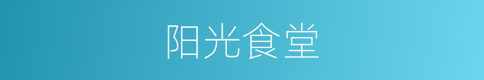 阳光食堂的同义词
