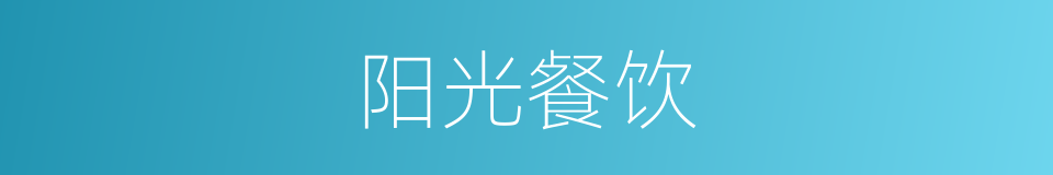 阳光餐饮的同义词