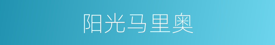 阳光马里奥的同义词