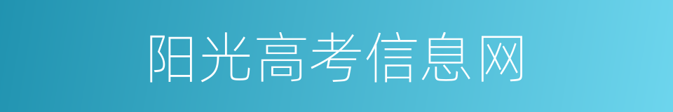 阳光高考信息网的同义词