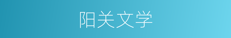 阳关文学的同义词