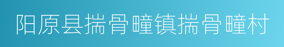 阳原县揣骨疃镇揣骨疃村的同义词