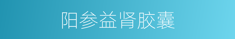 阳参益肾胶囊的同义词