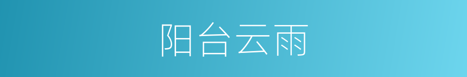 阳台云雨的意思