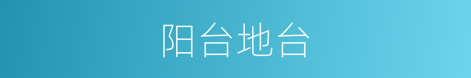 阳台地台的同义词