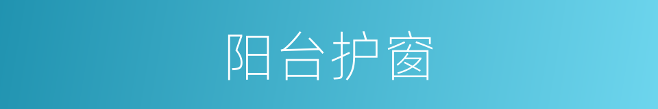 阳台护窗的同义词