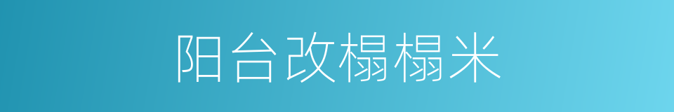 阳台改榻榻米的同义词