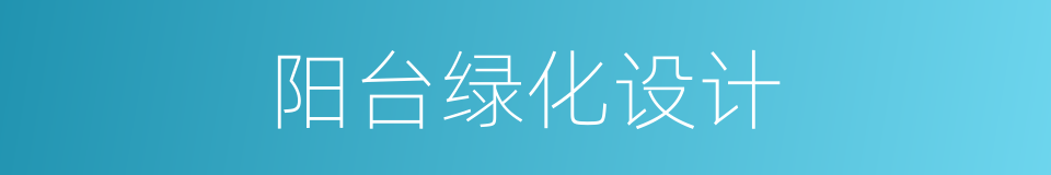 阳台绿化设计的同义词