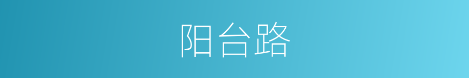 阳台路的同义词