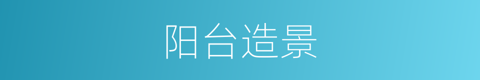 阳台造景的同义词