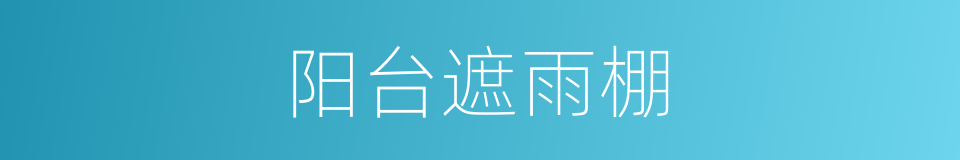 阳台遮雨棚的同义词