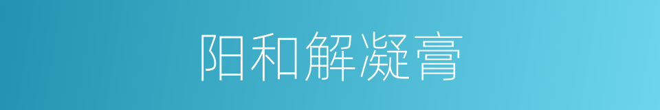 阳和解凝膏的同义词