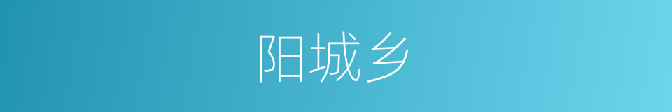 阳城乡的同义词