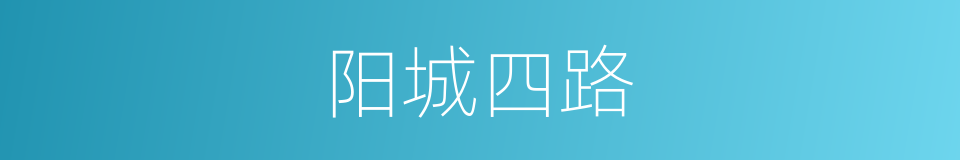 阳城四路的同义词