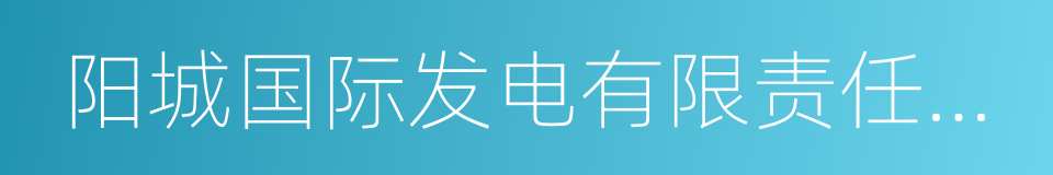 阳城国际发电有限责任公司的同义词