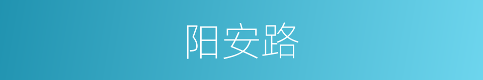 阳安路的同义词