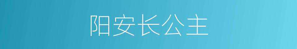 阳安长公主的同义词