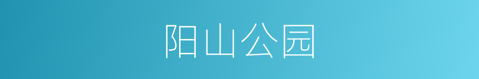 阳山公园的同义词