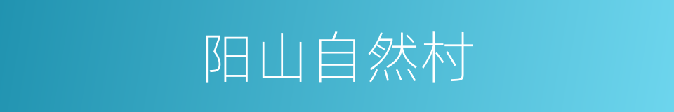 阳山自然村的同义词