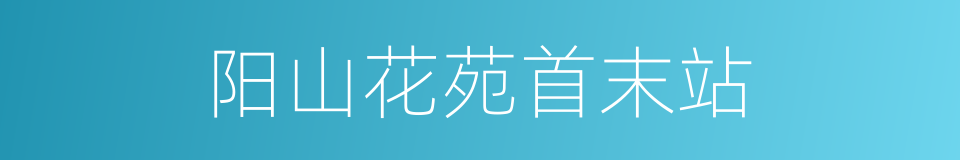阳山花苑首末站的同义词