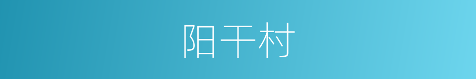 阳干村的同义词