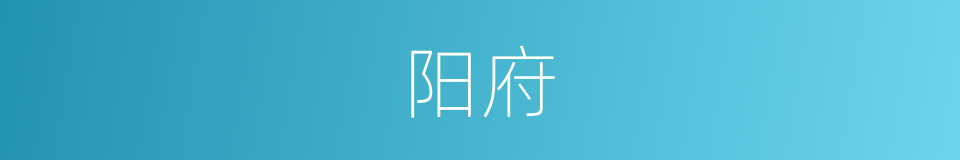阳府的同义词