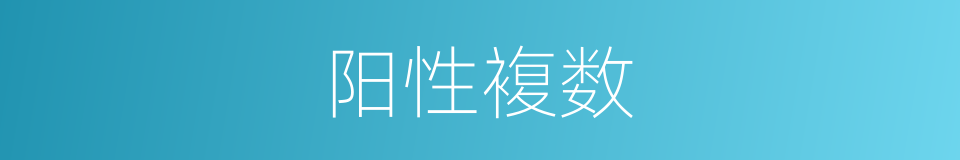 阳性複数的同义词