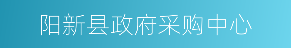 阳新县政府采购中心的同义词