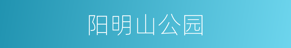 阳明山公园的同义词