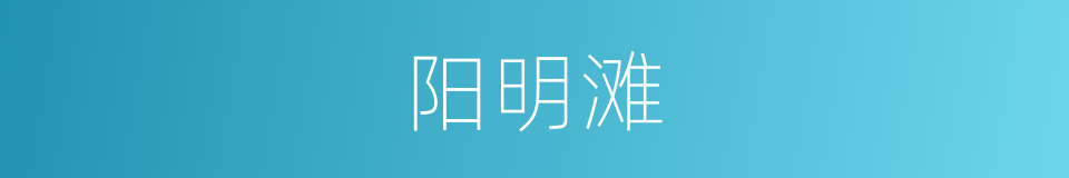 阳明滩的同义词