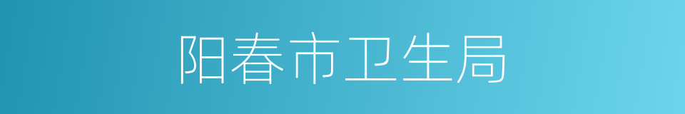阳春市卫生局的同义词