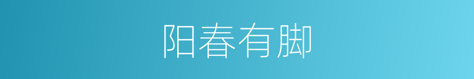 阳春有脚的意思