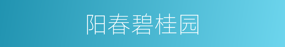 阳春碧桂园的同义词