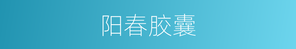 阳春胶囊的同义词