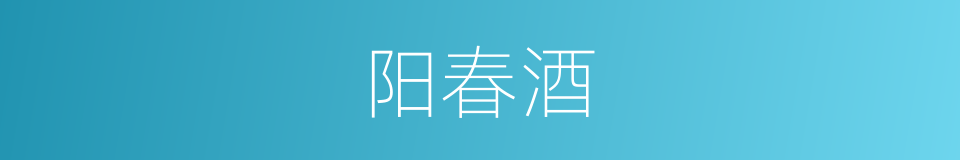 阳春酒的同义词